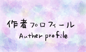 作者プロフィール Auther profile