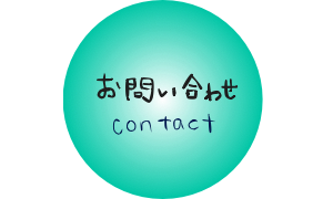 お問い合わせ Contact